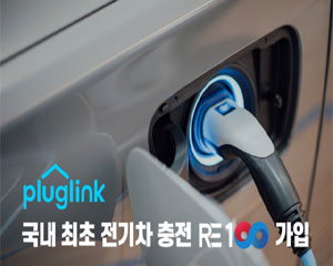 플러그링크, 재생에너지 전력으로 전기차 충전해